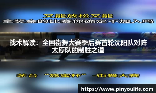 战术解读：全国街舞大赛季后赛首轮沈阳队对阵太原队的制胜之道