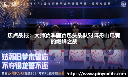 焦点战报：大师赛季前赛包头战队对阵舟山电竞的巅峰之战