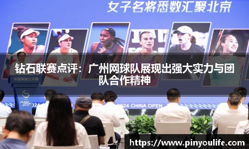 钻石联赛点评：广州网球队展现出强大实力与团队合作精神