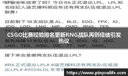 CSGO比赛经验排名更新RNG战队再创佳绩引发热议