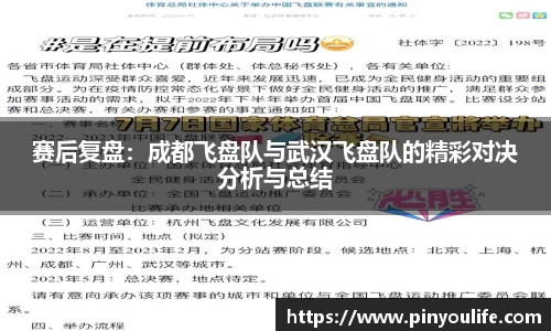 赛后复盘：成都飞盘队与武汉飞盘队的精彩对决分析与总结
