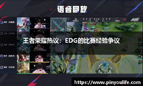 王者荣耀热议：EDG的比赛经验争议