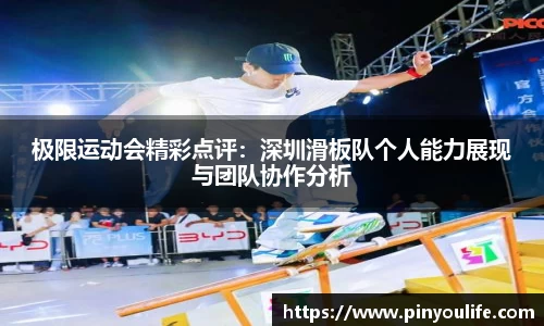 极限运动会精彩点评：深圳滑板队个人能力展现与团队协作分析