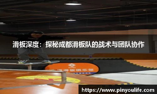 滑板深度：探秘成都滑板队的战术与团队协作