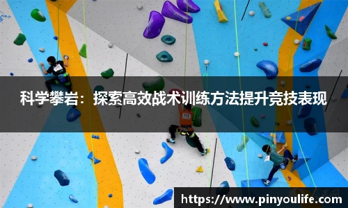 科学攀岩：探索高效战术训练方法提升竞技表现