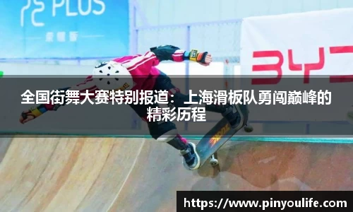 全国街舞大赛特别报道：上海滑板队勇闯巅峰的精彩历程