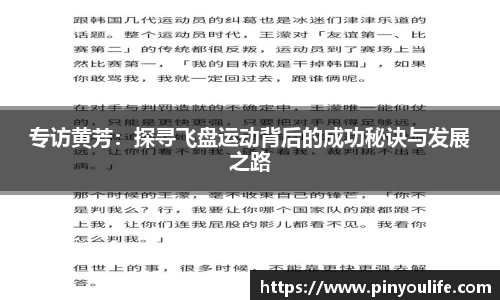 专访黄芳：探寻飞盘运动背后的成功秘诀与发展之路