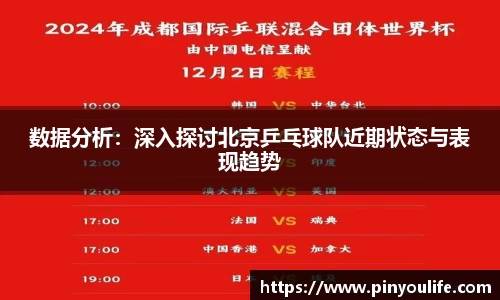 数据分析：深入探讨北京乒乓球队近期状态与表现趋势
