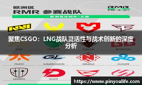聚焦CSGO：LNG战队灵活性与战术创新的深度分析