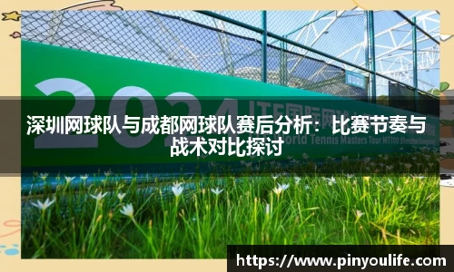 深圳网球队与成都网球队赛后分析：比赛节奏与战术对比探讨