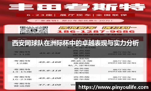 西安网球队在洲际杯中的卓越表现与实力分析