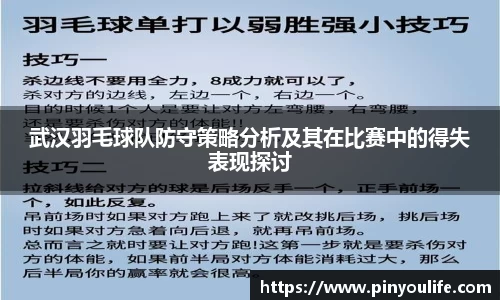 武汉羽毛球队防守策略分析及其在比赛中的得失表现探讨