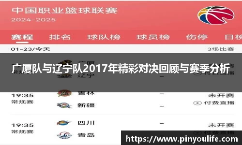广厦队与辽宁队2017年精彩对决回顾与赛季分析